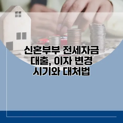 신혼부부 전세자금 대출, 이자 변경 시기와 대처법