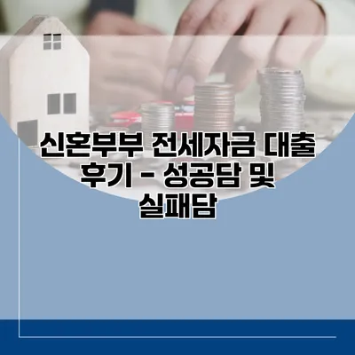 신혼부부 전세자금 대출 후기 - 성공담 및 실패담