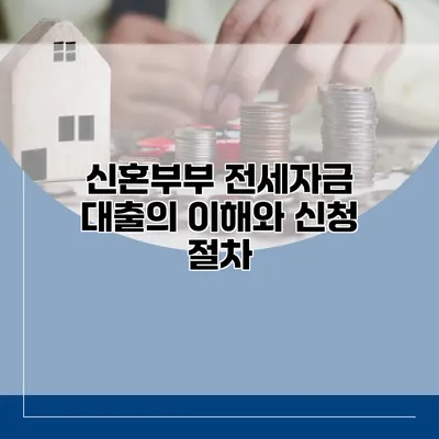 신혼부부 전세자금 대출의 이해와 신청 절차