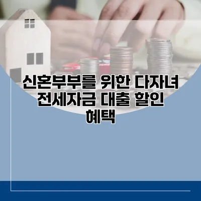 신혼부부를 위한 다자녀 전세자금 대출 할인 혜택