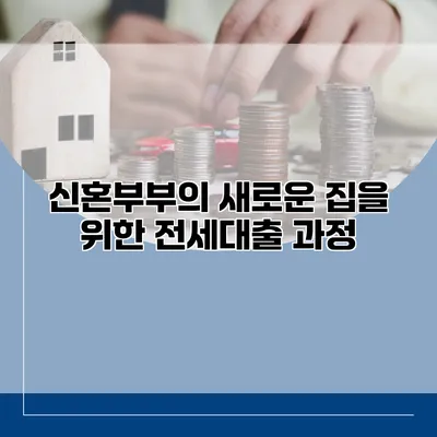 신혼부부의 새로운 집을 위한 전세대출 과정