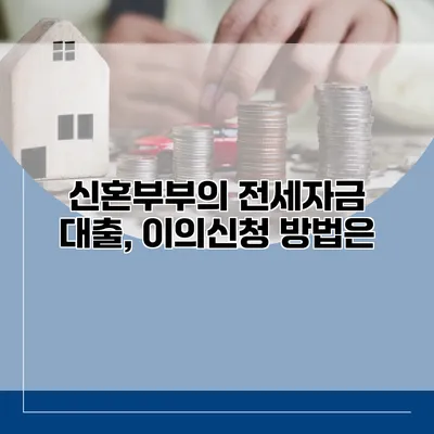 신혼부부의 전세자금 대출, 이의신청 방법은?