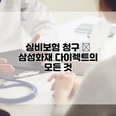 실비보험 청구 – 삼성화재 다이렉트의 모든 것