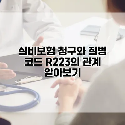 실비보험 청구와 질병 코드 R223의 관계 알아보기