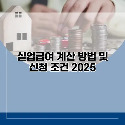 실업급여 계산 방법 및 신청 조건 2025