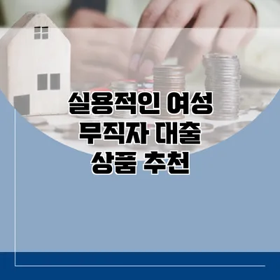 실용적인 여성 무직자 대출 상품 추천