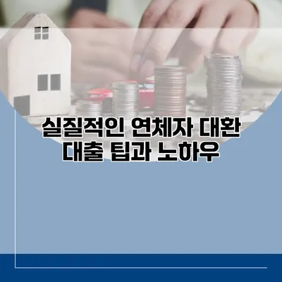 실질적인 연체자 대환 대출 팁과 노하우