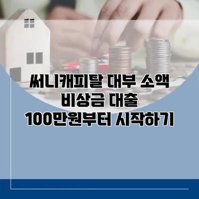 써니캐피탈 대부 소액 비상금 대출 100만원부터 시작하기