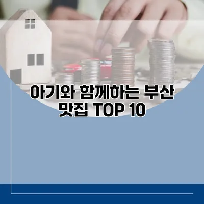 아기와 함께하는 부산 맛집 TOP 10