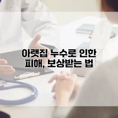 아랫집 누수로 인한 피해, 보상받는 법