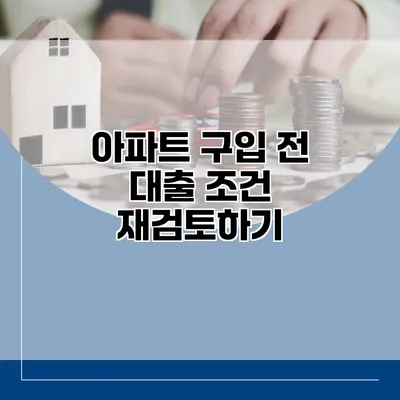 아파트 구입 전 대출 조건 재검토하기