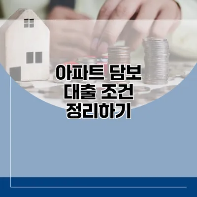 아파트 담보 대출 조건 정리하기