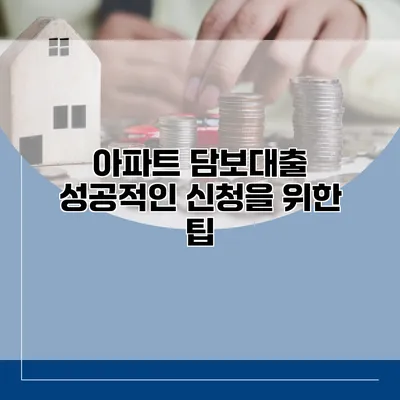 아파트 담보대출 성공적인 신청을 위한 팁