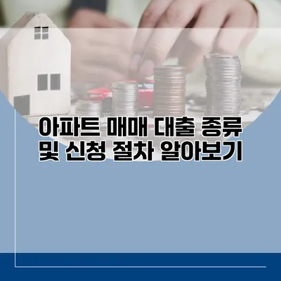 아파트 매매 대출 종류 및 신청 절차 알아보기