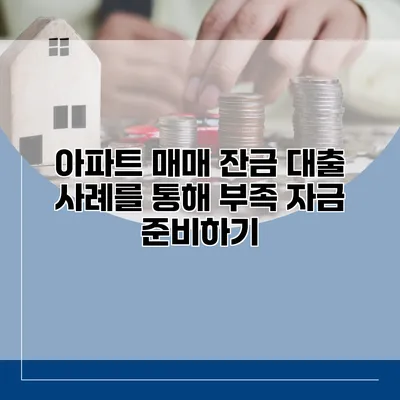 아파트 매매 잔금 대출 사례를 통해 부족 자금 준비하기