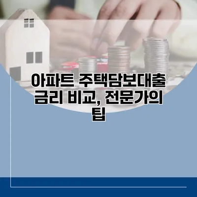 아파트 주택담보대출 금리 비교, 전문가의 팁