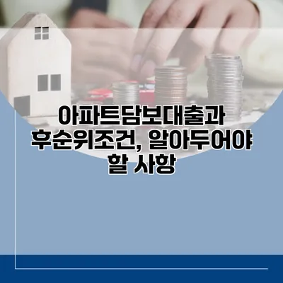 아파트담보대출과 후순위조건, 알아두어야 할 사항