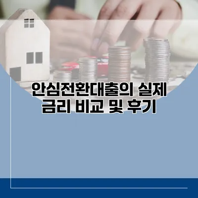 안심전환대출의 실제 금리 비교 및 후기