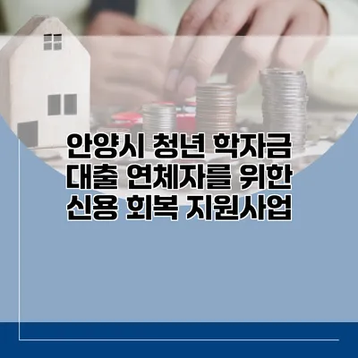 안양시 청년 학자금 대출 연체자를 위한 신용 회복 지원사업