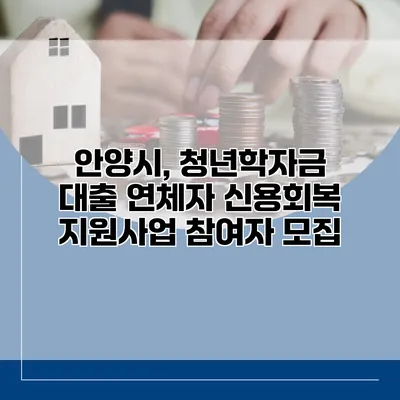 안양시, 청년학자금 대출 연체자 신용회복 지원사업 참여자 모집