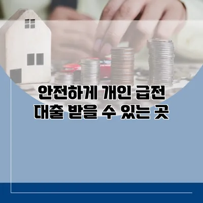 안전하게 개인 급전 대출 받을 수 있는 곳