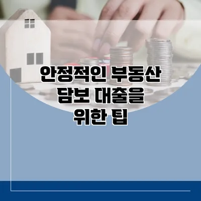안정적인 부동산 담보 대출을 위한 팁