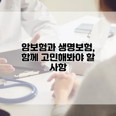 암보험과 생명보험, 함께 고민해봐야 할 사항