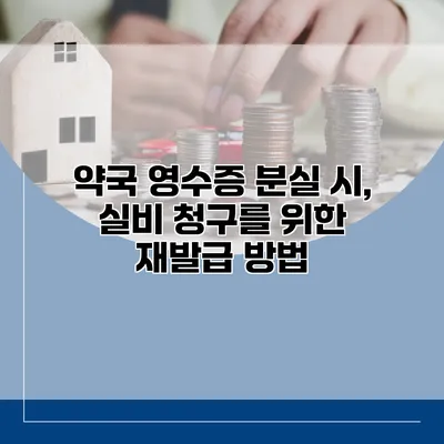 약국 영수증 분실 시, 실비 청구를 위한 재발급 방법