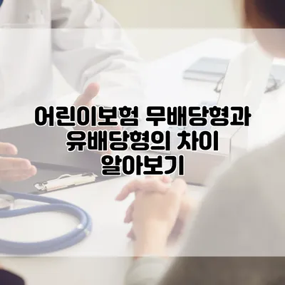 어린이보험 무배당형과 유배당형의 차이 알아보기