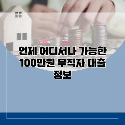 언제 어디서나 가능한 100만원 무직자 대출 정보