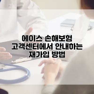 에이스 손해보험 고객센터에서 안내하는 재가입 방법
