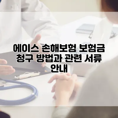 에이스 손해보험 보험금 청구 방법과 관련 서류 안내