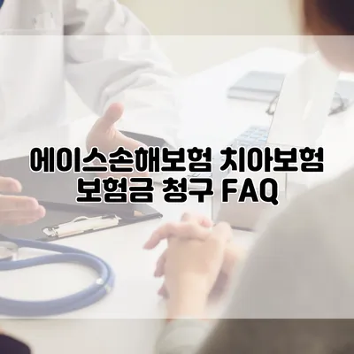 에이스손해보험 치아보험 보험금 청구 FAQ