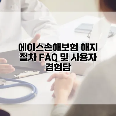 에이스손해보험 해지 절차 FAQ 및 사용자 경험담