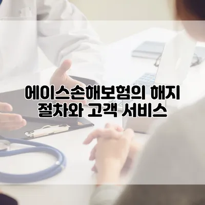 에이스손해보험의 해지 절차와 고객 서비스