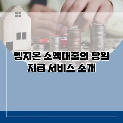 엠지온 소액대출의 당일 지급 서비스 소개