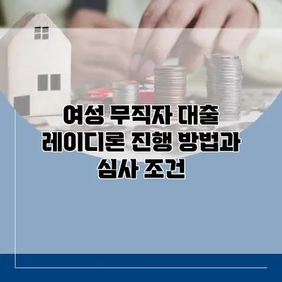 여성 무직자 대출 레이디론 진행 방법과 심사 조건