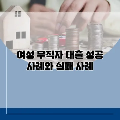 여성 무직자 대출 성공 사례와 실패 사례