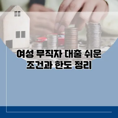 여성 무직자 대출 쉬운 조건과 한도 정리