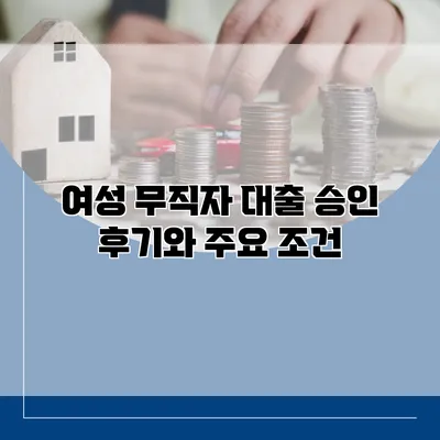 여성 무직자 대출 승인 후기와 주요 조건