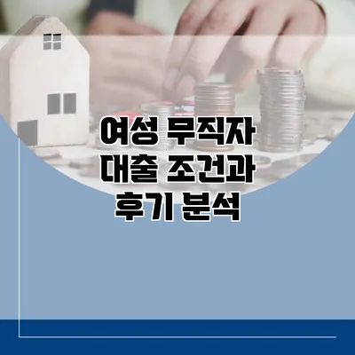 여성 무직자 대출 조건과 후기 분석