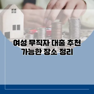 여성 무직자 대출 추천 가능한 장소 정리