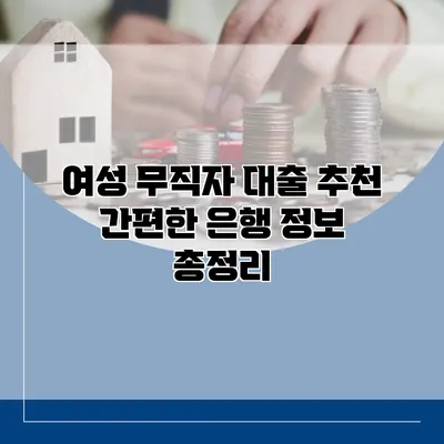 여성 무직자 대출 추천 간편한 은행 정보 총정리