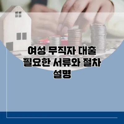 여성 무직자 대출 필요한 서류와 절차 설명