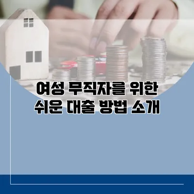 여성 무직자를 위한 쉬운 대출 방법 소개