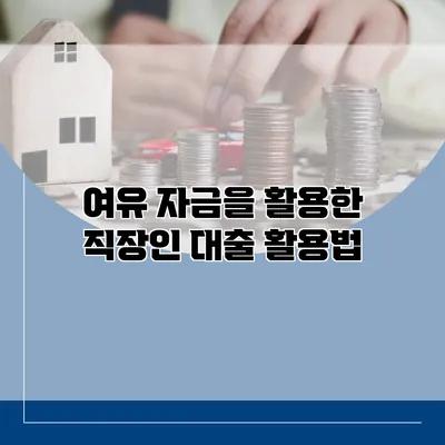여유 자금을 활용한 직장인 대출 활용법