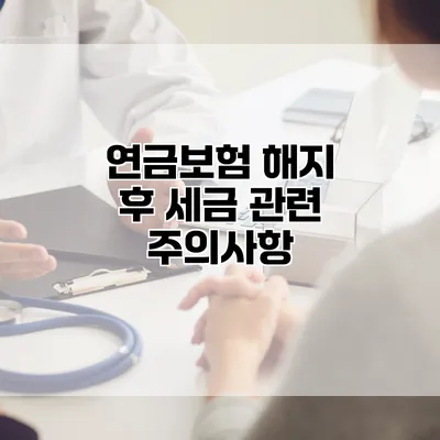연금보험 해지 후 세금 관련 주의사항