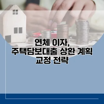 연체 이자, 주택담보대출 상환 계획 교정 전략