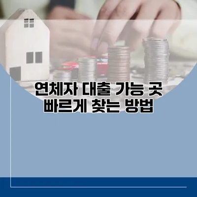 연체자 대출 가능 곳 빠르게 찾는 방법