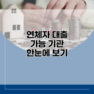 연체자 대출 가능 기관 한눈에 보기